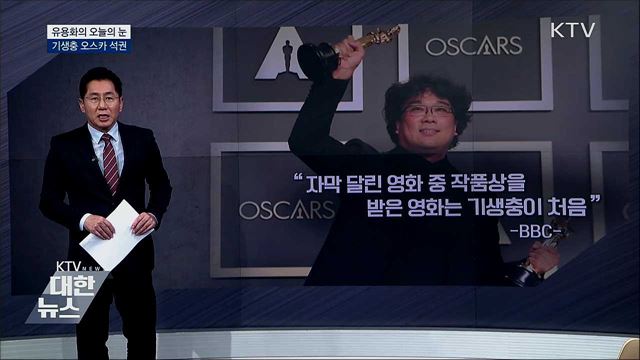 기생충 오스카 석권 [유용화의 오늘의 눈]