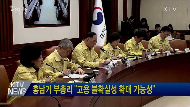 홍남기 부총리 &#34;고용 불확실성 확대 가능성&#34;