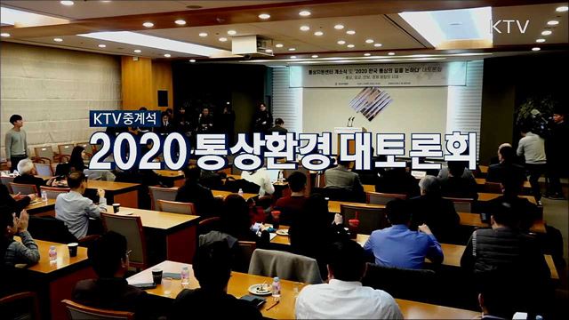 2020 통상환경 대토론회