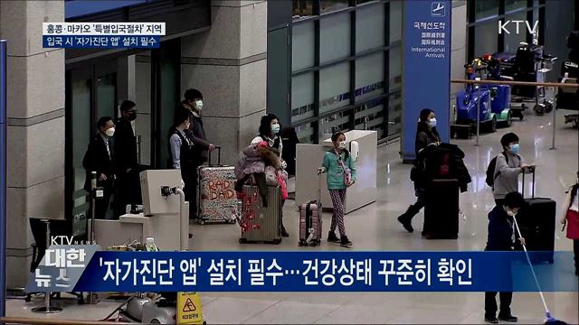 &#39;특별입국절차&#39; 지역 확대···&#39;자가진단 앱 설치&#39; 필수