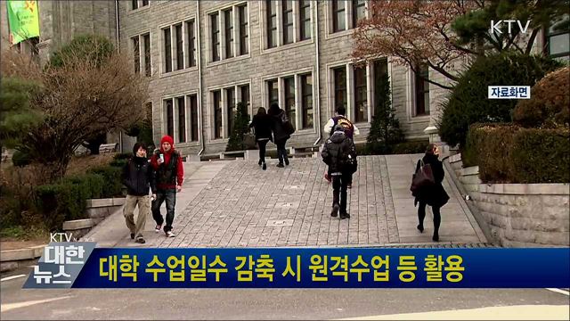 대학 수업일수 감축 시 원격수업 등 활용