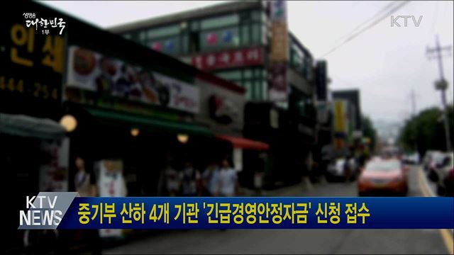 중기부 산하 4개 기관 &#39;긴급경영안정자금&#39; 신청 접수