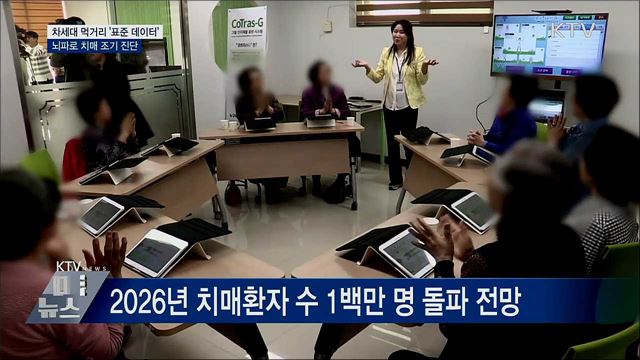 정부가 쌓은 데이터 활용 &#39;뇌파·AI로 치매 진단&#39;