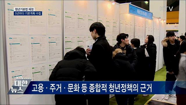 청년기본법 제정···5년마다 기본계획 수립
