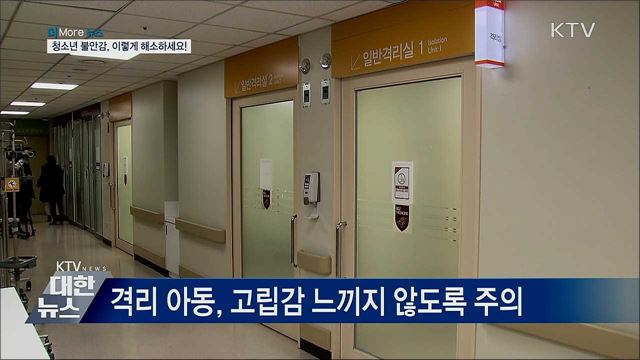 코로나19 공포로 불안에 떠는 아이들···해소 방법은?