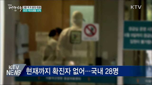 7명째 완치···우한 교민 유증상자 5명 전원 &#39;음성&#39;