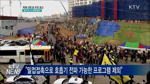 &#34;축제·시험 등 추진 권고···방역조치 병행해야&#34;