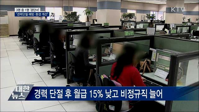3명 중 1명 &#39;경단녀&#39;···&#34;경력 단절 예방·환경 개선&#34;