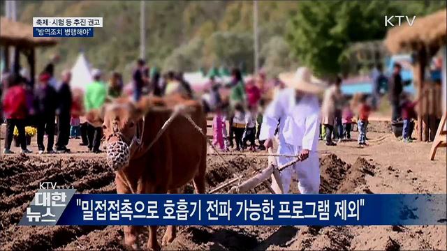 &#34;축제·시험 등 추진 권고···방역조치 병행해야&#34;