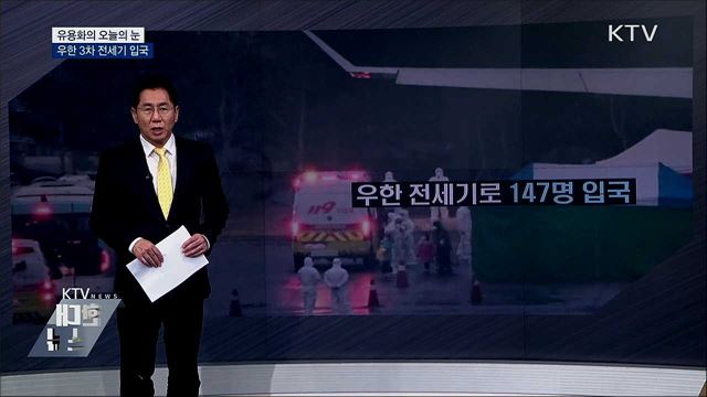 우한 3차 전세기 입국 [유용화의 오늘의 눈]