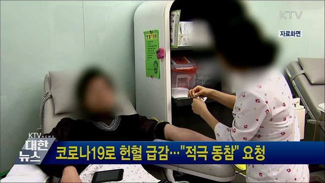코로나19로 헌혈 급감···&#34;적극 동참&#34; 요청