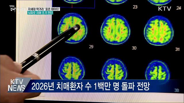 정부가 쌓은 데이터 활용 &#39;뇌파·AI로 치매 진단&#39;