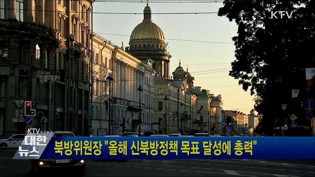북방위원장 &#34;올해 신북방정책 목표 달성에 총력&#34;