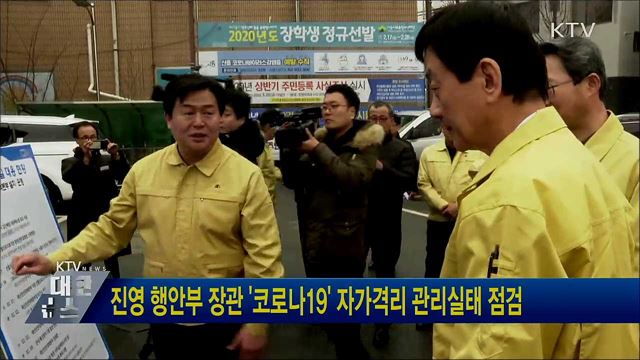 진영 행안부 장관 &#39;코로나 19&#39; 자가격리 관리실태 점검