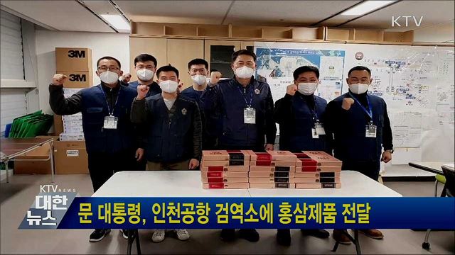 문 대통령, 인천공항 검역소에 홍삼제품 전달