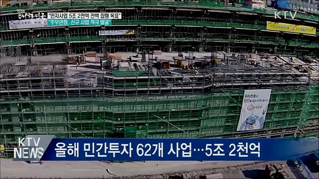기재차관 &#34;올해 민자사업 5조 2천억 집행 목표&#34;