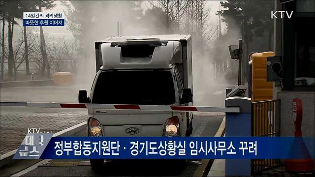 14일간의 격리생활···따뜻한 후원 이어져