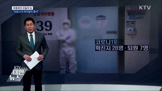 &#34;코로나19 머지않아 종식&#34; [유용화의 오늘의 눈]