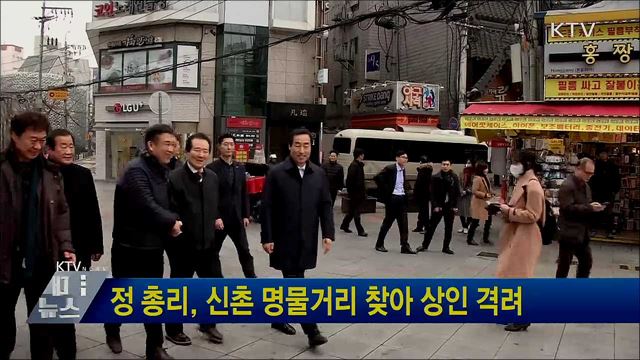 정 총리, 신촌 명물거리 찾아 상인 격려