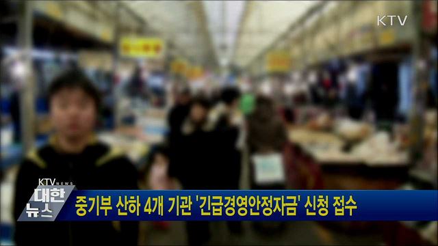 중기부 산하 4개 기관 &#39;긴급경영안정자금&#39; 신청 접수