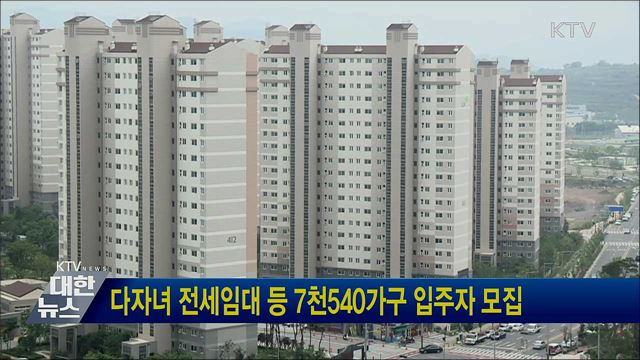 다자녀 전세임대 등 7천540가구 입주자 모집