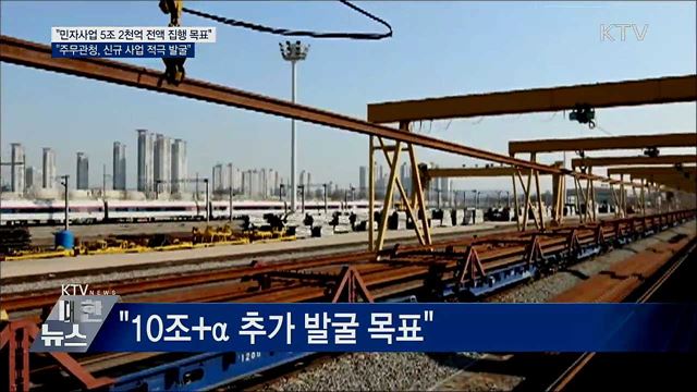 기재차관 &#34;올해 민자사업 5조 2천억 집행 목표&#34;