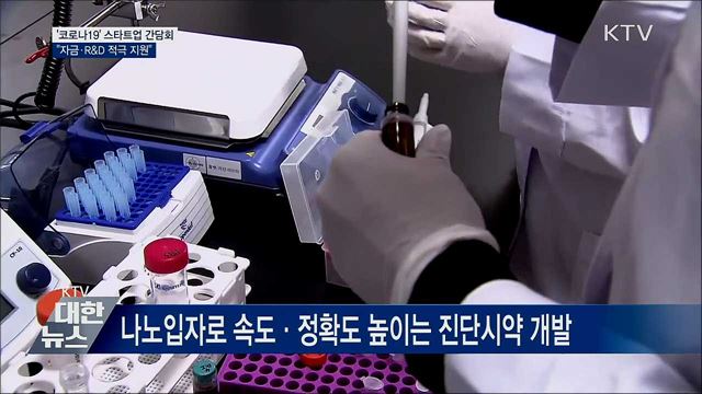 &#39;코로나19&#39; 스타트업 간담회···&#34;자금·R&#38;D 적극 지원&#34;
