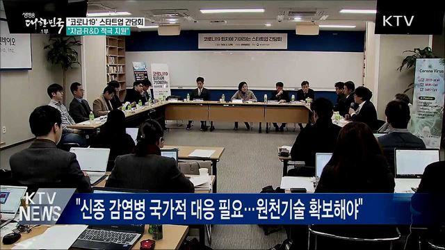 &#39;코로나19&#39; 스타트업 간담회···&#34;자금·R&#38;D 적극 지원&#34;