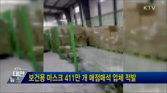 보건용 마스크 411만 개 매점매석 업체 적발