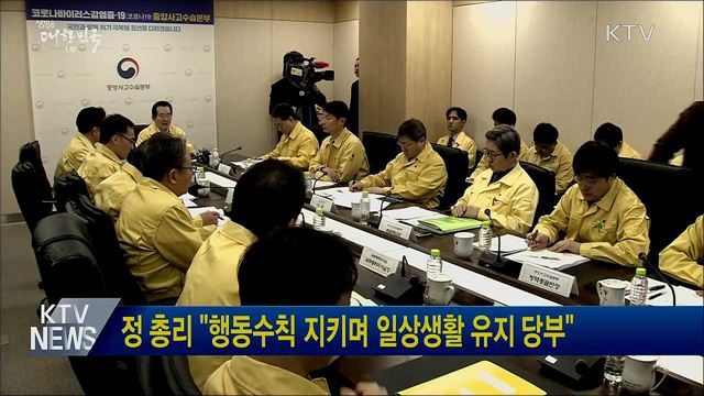 정 총리 &#34;행동수칙 지키며 일상생활 유지 당부&#34;