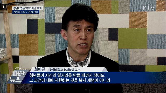 청년에 대한 지원은 &#39;복지&#39; 아닌 &#39;투자&#39;
