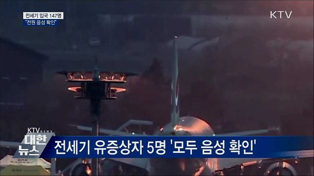 3차 전세기 입국 147명 &#34;전원 음성 확인&#34;