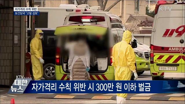 "자가격리 수칙 위반자 고발···진단키트 문제없어"