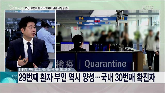 코로나19 추가 확진자 발생, 29번 환자 감염시킨 &#39;미지의 확진자&#39;는?