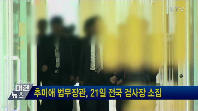 추미애 법무장관, 21일 전국 검사장 소집