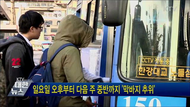 일요일 오후부터 다음 주 중반까지 '막바지 추위'