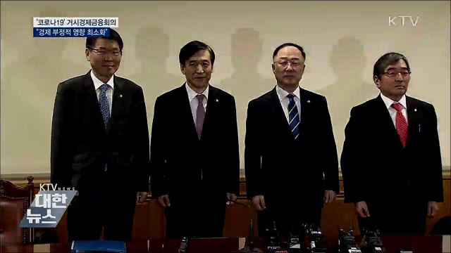 경제수장들 &#34;코로나19 부정적 영향 최소화&#34;