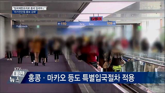 &#34;입국제한조치 이후 중국 입국자 감소&#34;