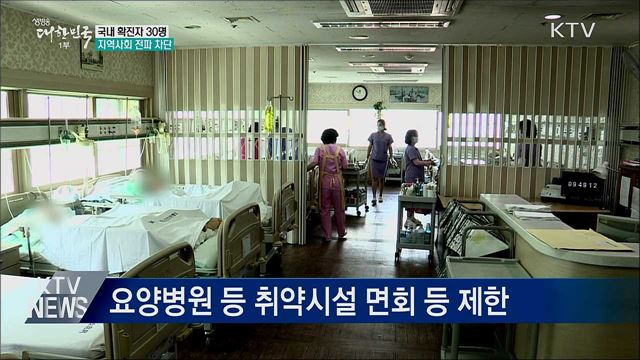 29번 환자 아내도 확진···&#34;지역사회 전파 차단&#34;