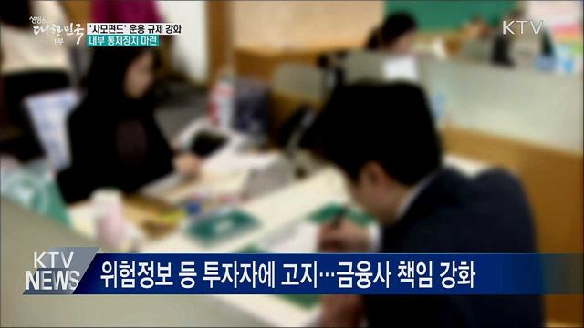&#39;사모펀드&#39; 운용 규제 강화···내부 통제 장치 마련