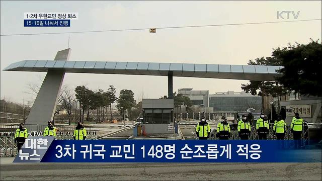1·2차 우한 귀국 교민, 주말 정상 퇴소
