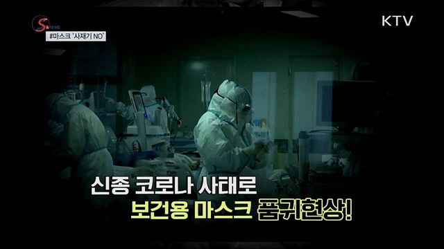 단속 뜨자 '마스크 사재기' 줄줄이 적발 [S&News]