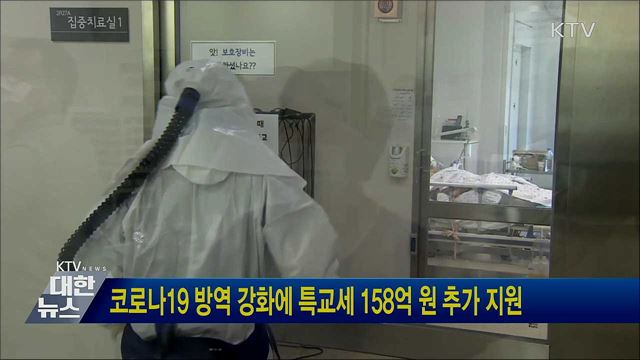 코로나19 방역 강화에 특교세 158억 원 추가 지원