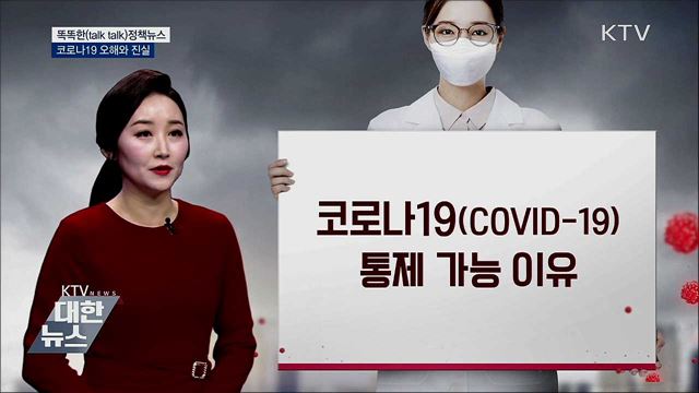 코로나19 오해와 진실 [똑똑한 정책뉴스]