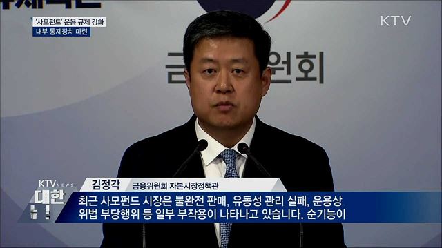 &#39;사모펀드&#39; 운용 규제 강화···내부 통제 장치 마련