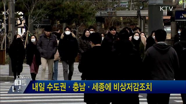 내일 수도권·충남·세종에 비상저감조치