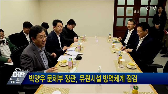 박양우 문체부 장관, 유원시설 방역체계 점검