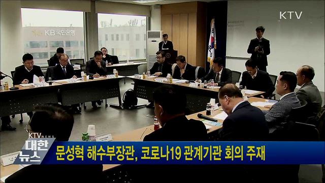 문성혁 해수부장관, 코로나19 관계기관 회의 주재
