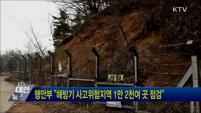 행안부 &#34;해빙기 사고위험지역 1만2천여 곳 점검&#34;