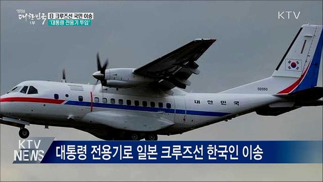 크루즈선 우리 국민 이송···&#39;대통령 전용기&#39; 투입